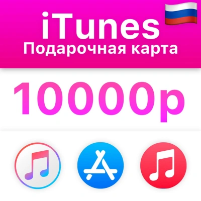 🍎 iTunes Gift Card (Россия) 10000 руб💰 БЕЗ КОМИССИИ ✅
