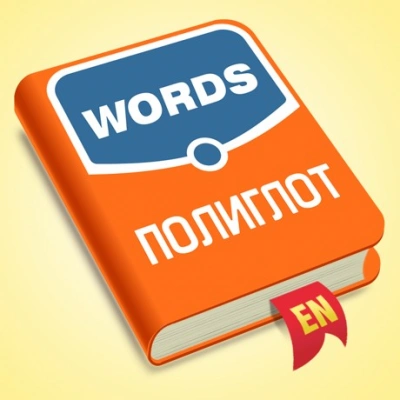 ⚡️ Полиглот Английские слова iPhone ios Appstore + 🎁