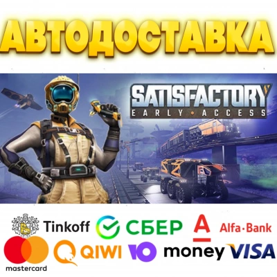 ✅ Satisfactory Steam Gift ⚡ АВТОДОСТАВКА 🌍 РОССИЯ + СНГ