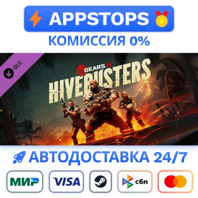 ⭐ Gears 5 - Hivebusters Steam Gift ✅АВТОВЫДАЧА 🚛РОССИЯ