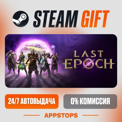✅ Last Epoch Steam Gift ⚡ АВТОДОСТАВКА 🌍 РОССИЯ + СНГ