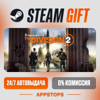 ✅ Tom Clancy’s The Division® 2 Steam Gift ⚡ АВТОДОСТАВКА 🌍 РОССИЯ + СНГ